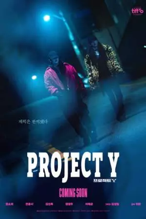 Проект Y (2025)