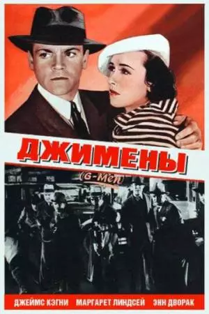 Джимены (1935)