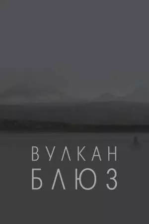 Вулкан блюз (2022)