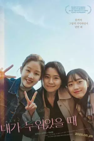 Когда я сплю (2025)