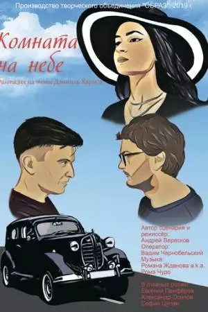 Комната на небе (2020)
