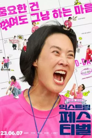 Экстремальный фестиваль (2023)