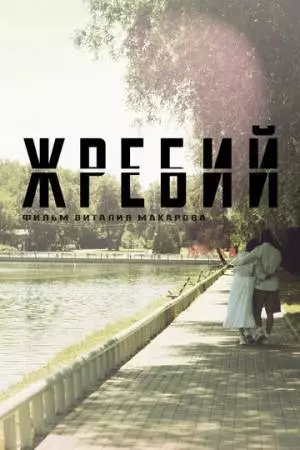 Жребий (2024)