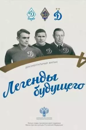 Легенды будущего (2021)