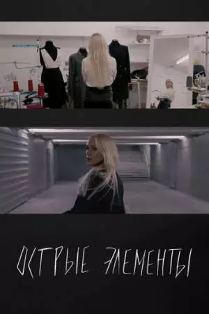 Острые элементы (2024)