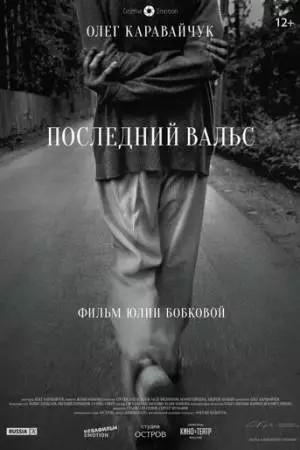 Последний вальс (2017)
