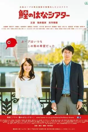 Hiroshima Carp Theater (2018)