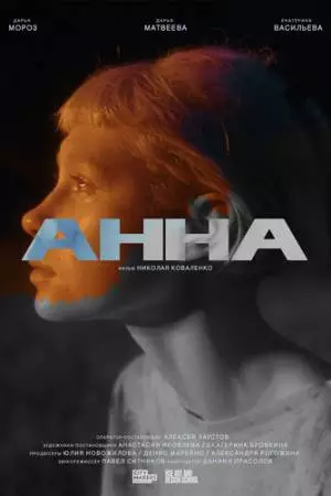 Анна (2022)