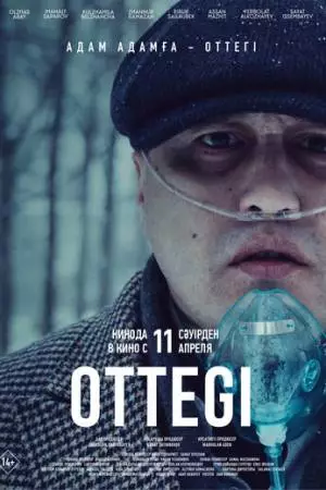 Оттеги (2024)