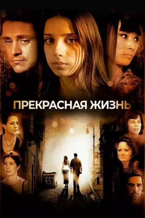 Прекрасная жизнь (2008)