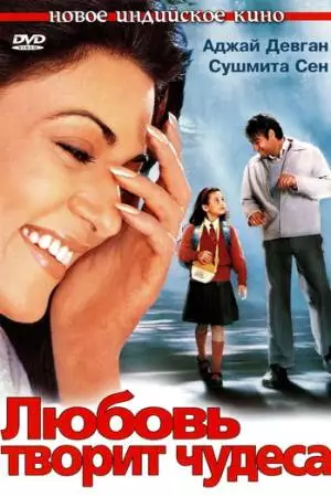 Любовь творит чудеса (2005)