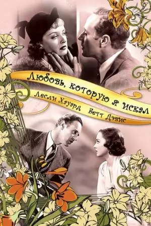 Любовь, которую я искал (1937)