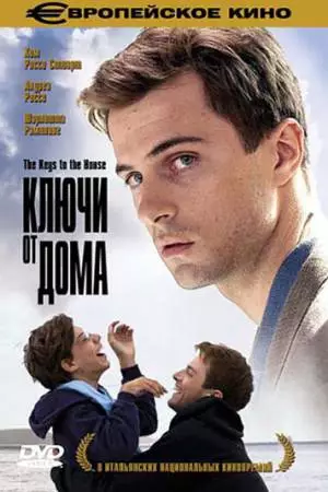 Ключи от дома (2004)