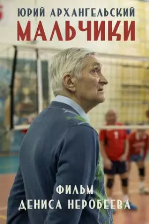 Мальчики (2018)