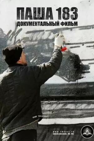 Паша 183 (2013)