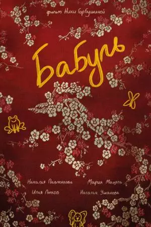Бабуль (2022)