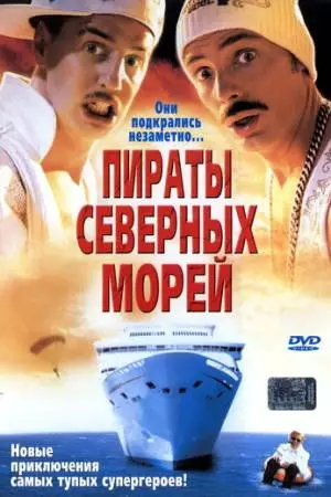Пираты северных морей (2005)