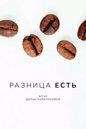Разница есть (2022)