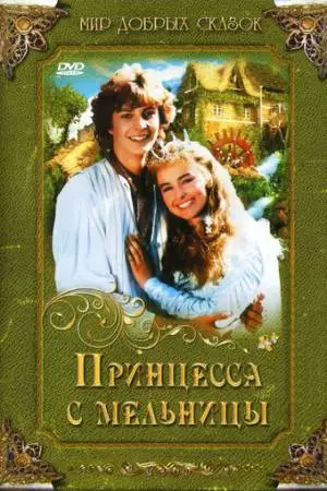 Принцесса с мельницы (1994)
