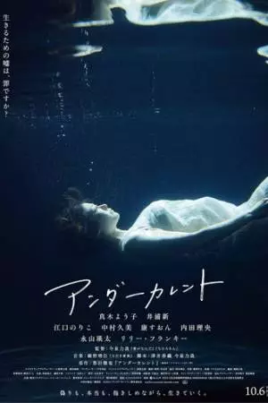 Подводное течение (2023)