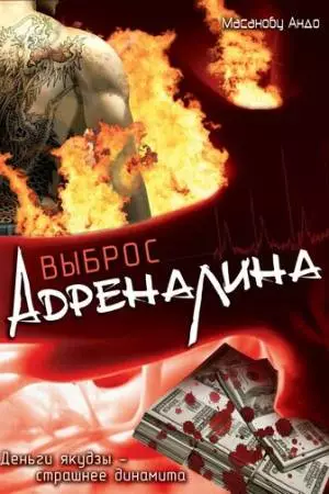 Выброс адреналина (1999)
