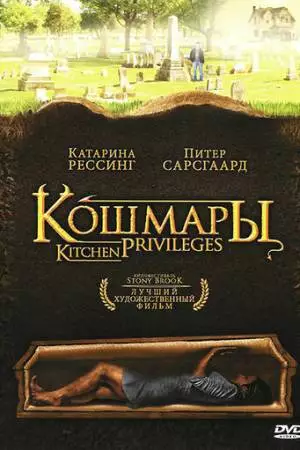 Кошмары (2000)