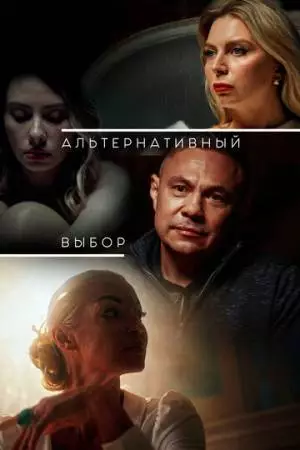Альтернативный выбор (2024)