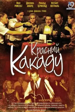 Красный какаду (2006)