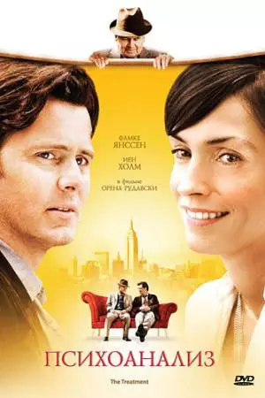 Психоанализ (2006)