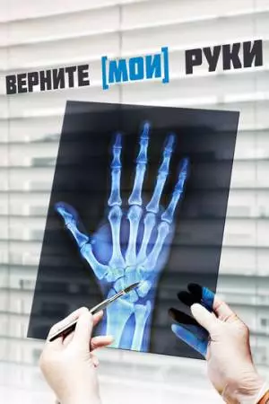 Верните мои руки (2020)