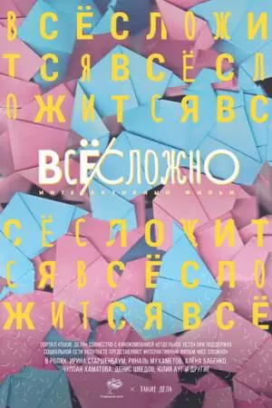 Все сложно (2018)