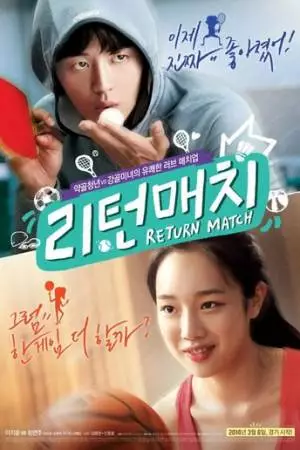 Реванш (2013)
