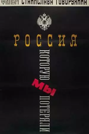 Россия, которую мы потеряли (1992)