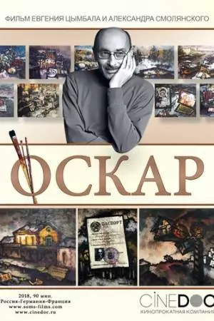 Оскар (2018)