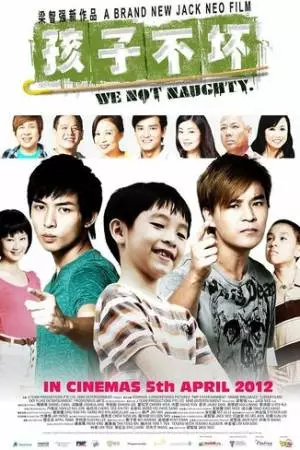 Мы не озорники (2012)