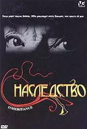 Наследство (2004)