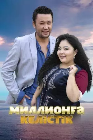 Договор на миллион (2023)