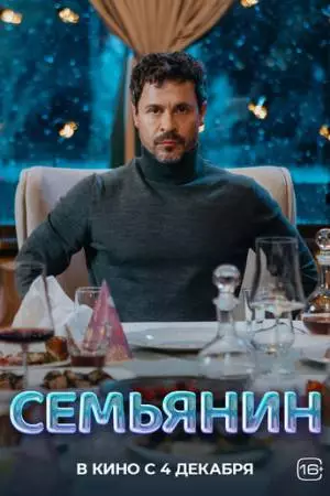Семьянин (2025)