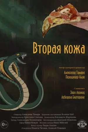 Вторая кожа (2022)
