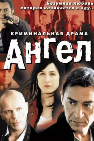 Ангел (2001)