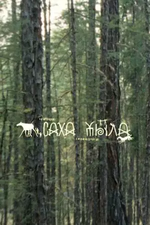 Саха Тыла. Как научить машину понимать якутский (2021)