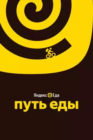 Путь еды (2025)