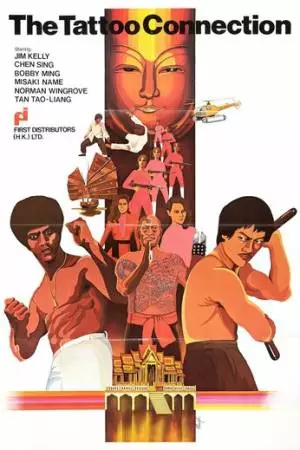 Татуировка (1978)