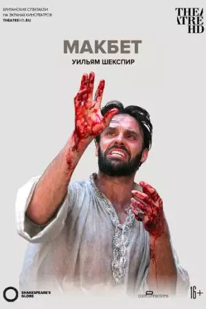 Globe: Макбет (2014)