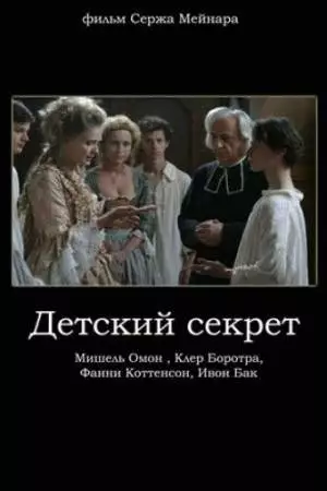 Детский секрет (2006)