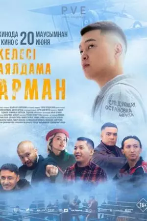 Следующая остановка - мечта (2024)