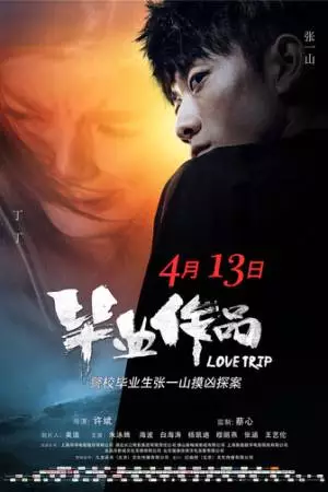 Романтическое путешествие (2018)