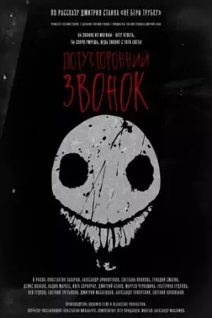 Потусторонний звонок (2020)