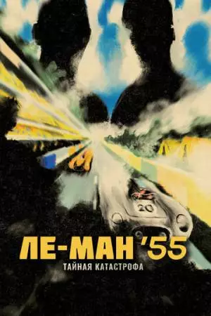 Ле-Ман '55. Тайная катастрофа (2024)