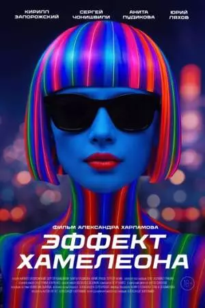 Эффект хамелеона (2025)